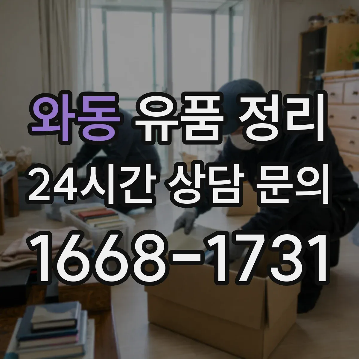 와동 유품 정리