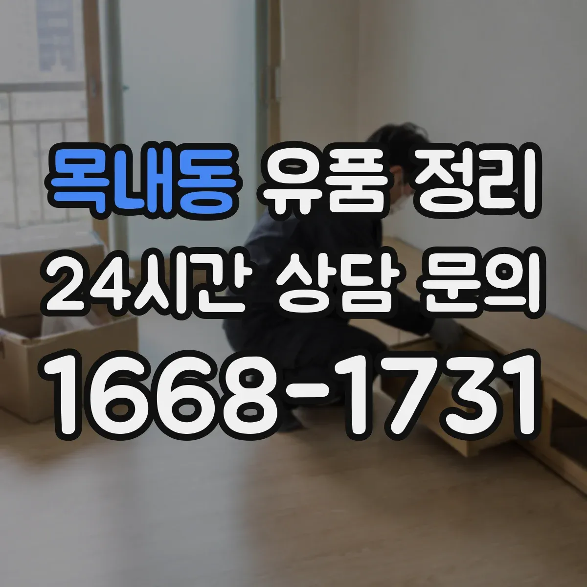 목내동 유품 정리