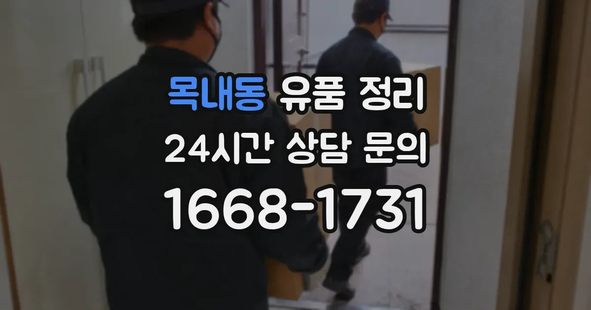 목내동 유품 정리