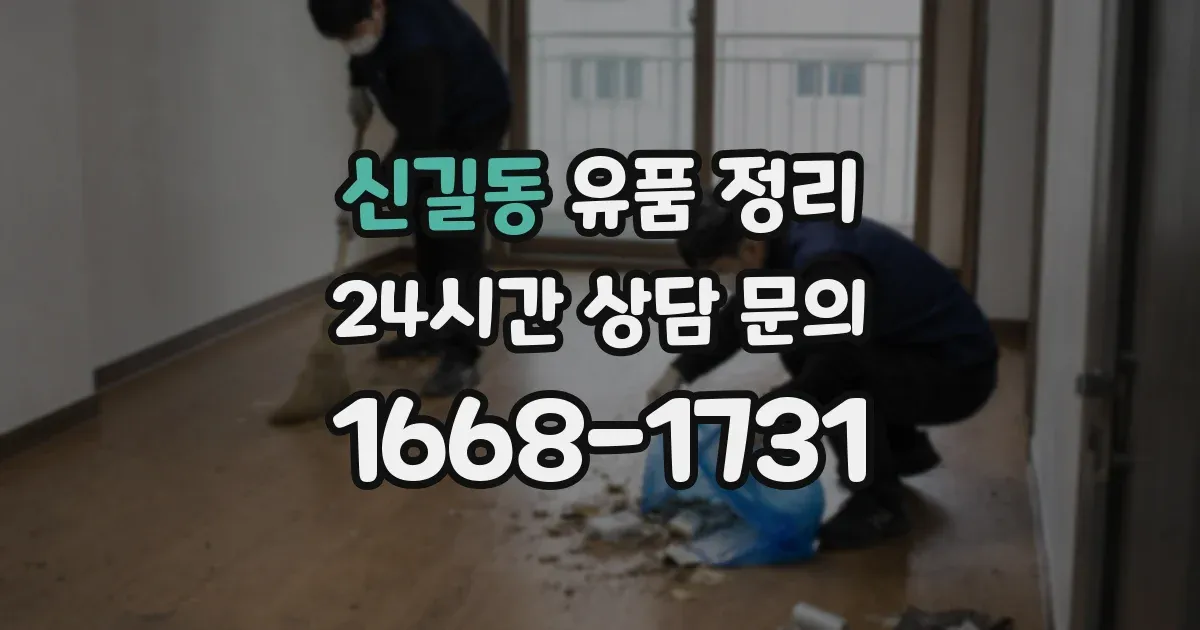 신길동 유품 정리
