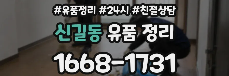 신길동 유품 정리