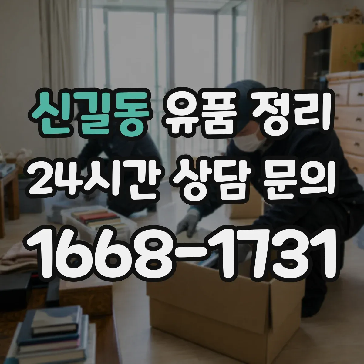 신길동 유품 정리