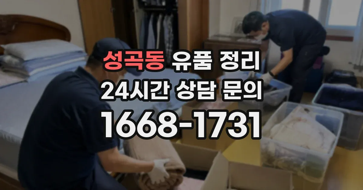 성곡동 유품 정리