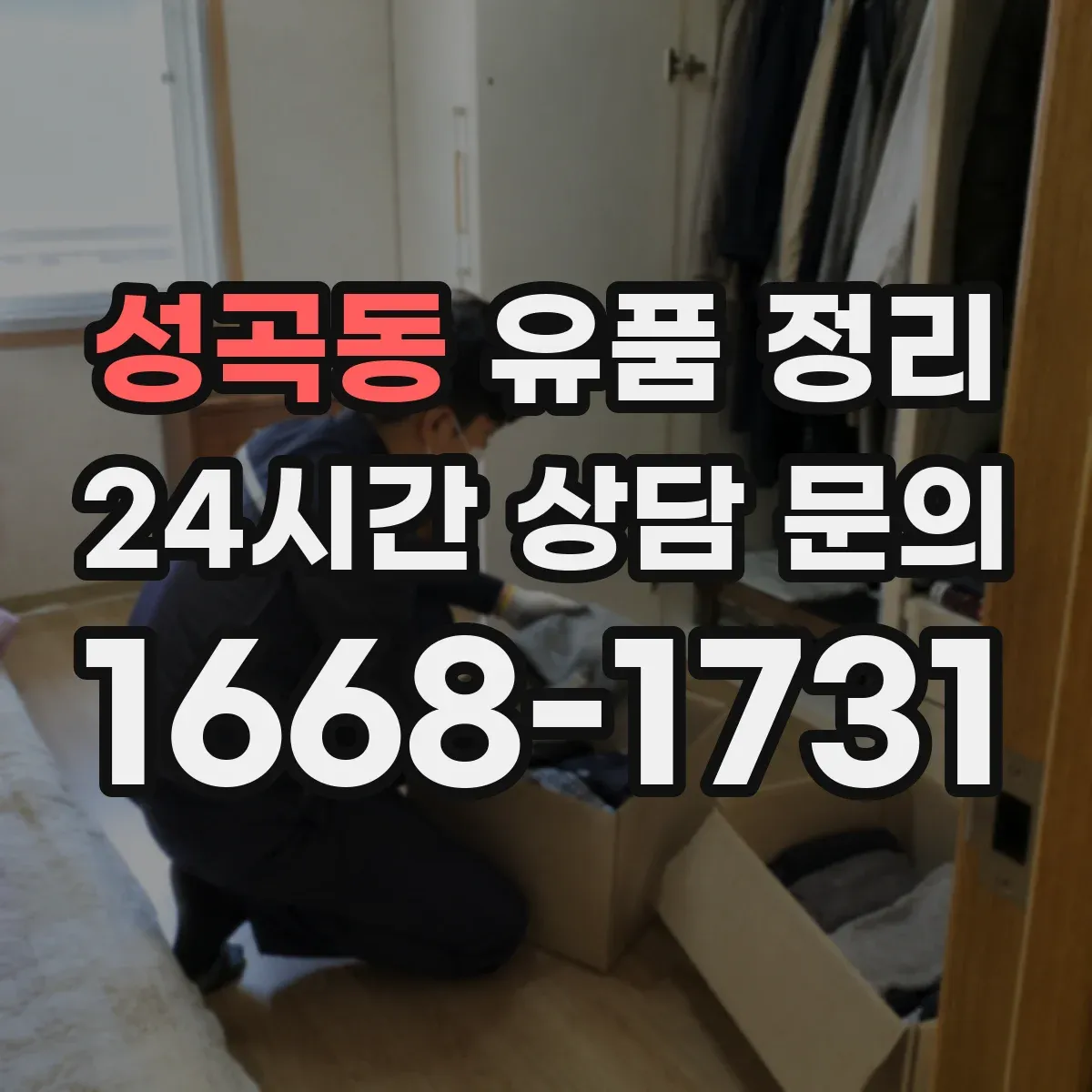 성곡동 유품 정리