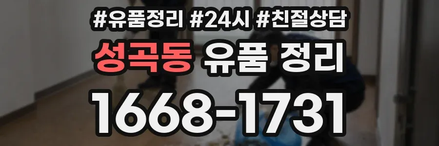 성곡동 유품 정리
