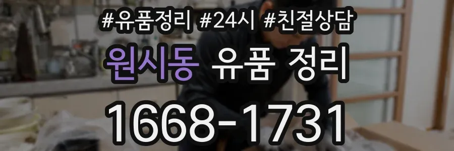 원시동 유품 정리