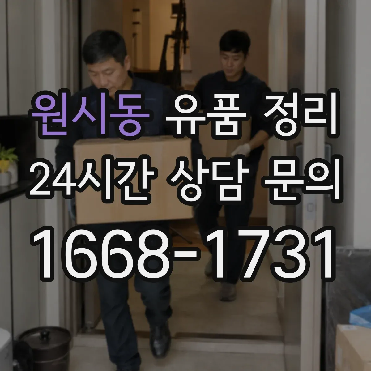 원시동 유품 정리