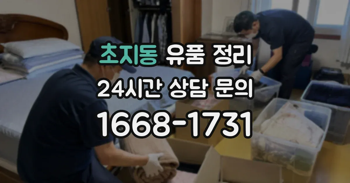 초지동 유품 정리