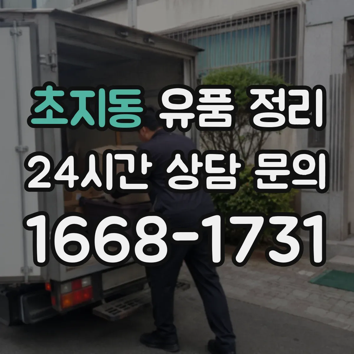 초지동 유품 정리
