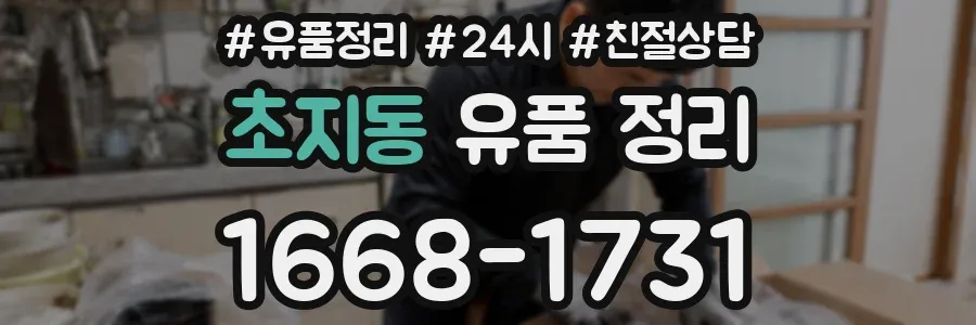 초지동 유품 정리