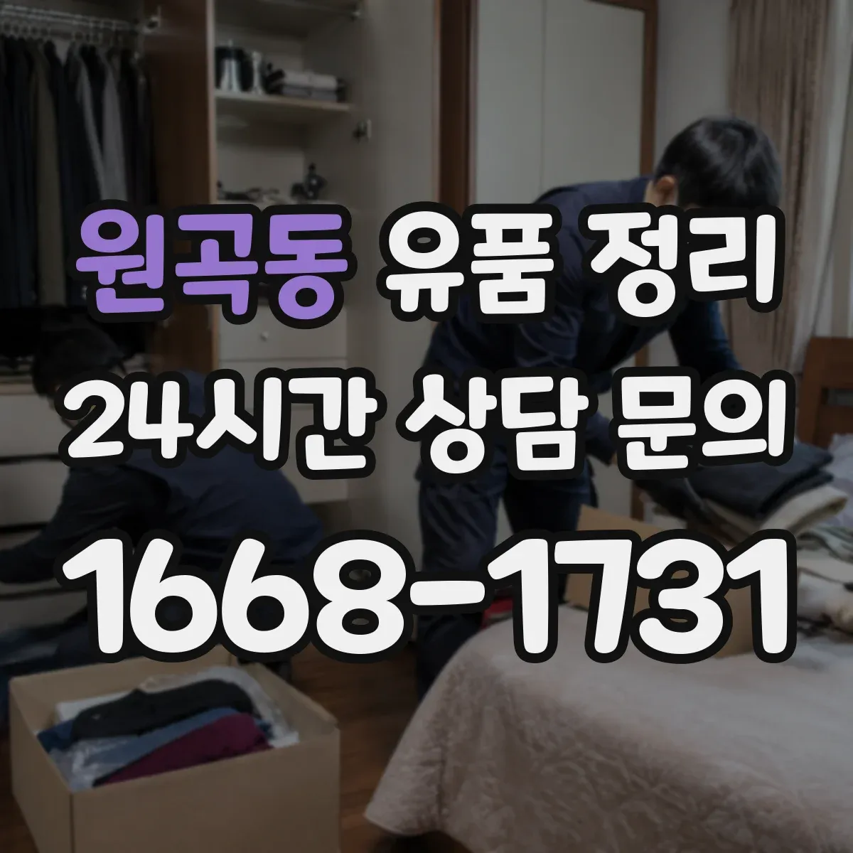원곡동 유품 정리