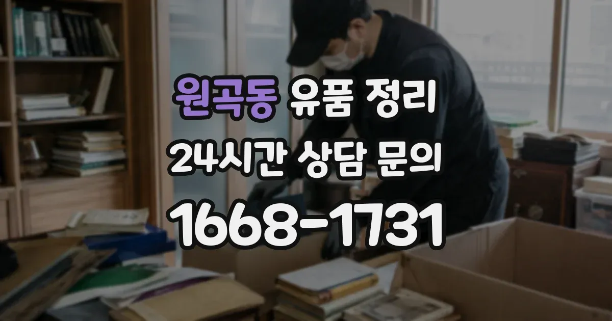 원곡동 유품 정리