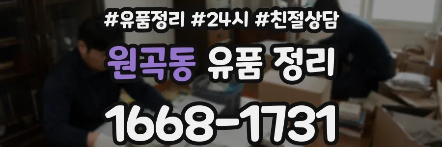 원곡동 유품 정리