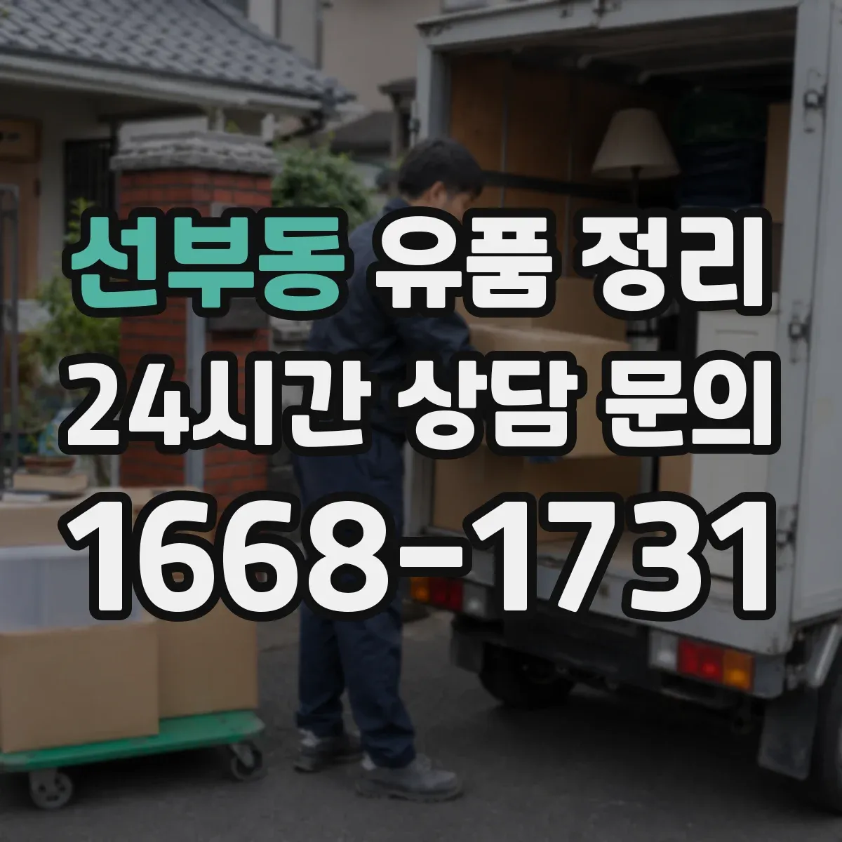 선부동 유품 정리