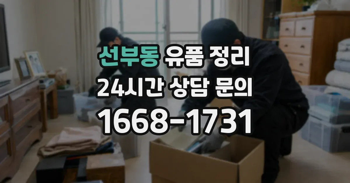 선부동 유품 정리