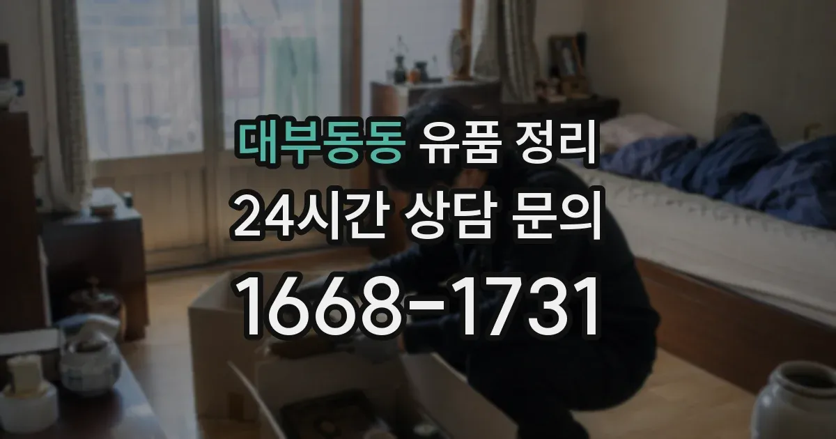 대부동동 유품 정리