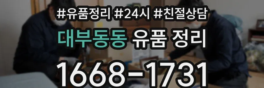 대부동동 유품 정리