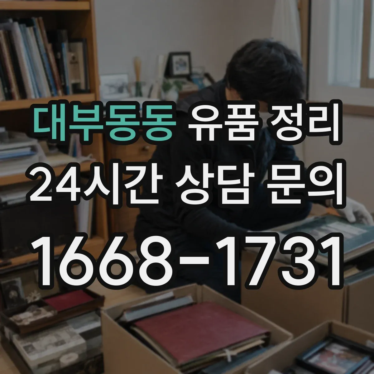 대부동동 유품 정리