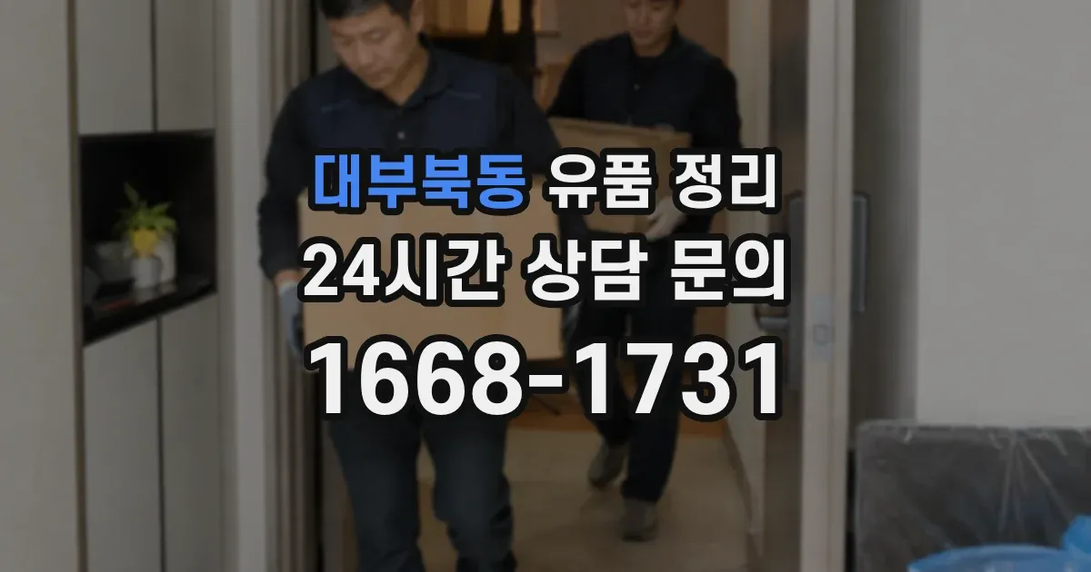 대부북동 유품 정리