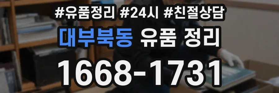 대부북동 유품 정리