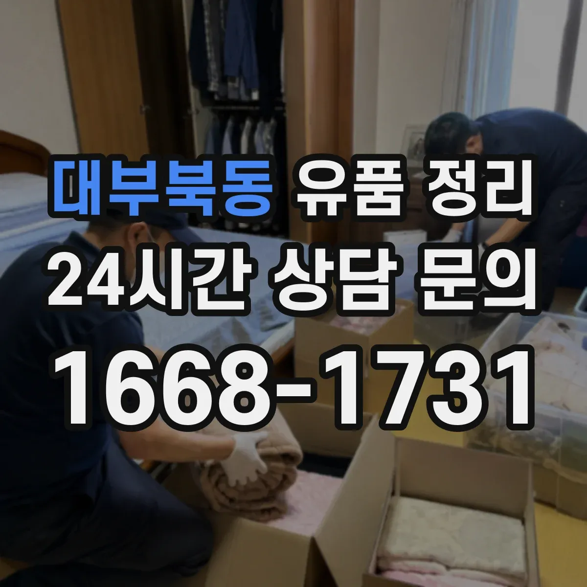 대부북동 유품 정리