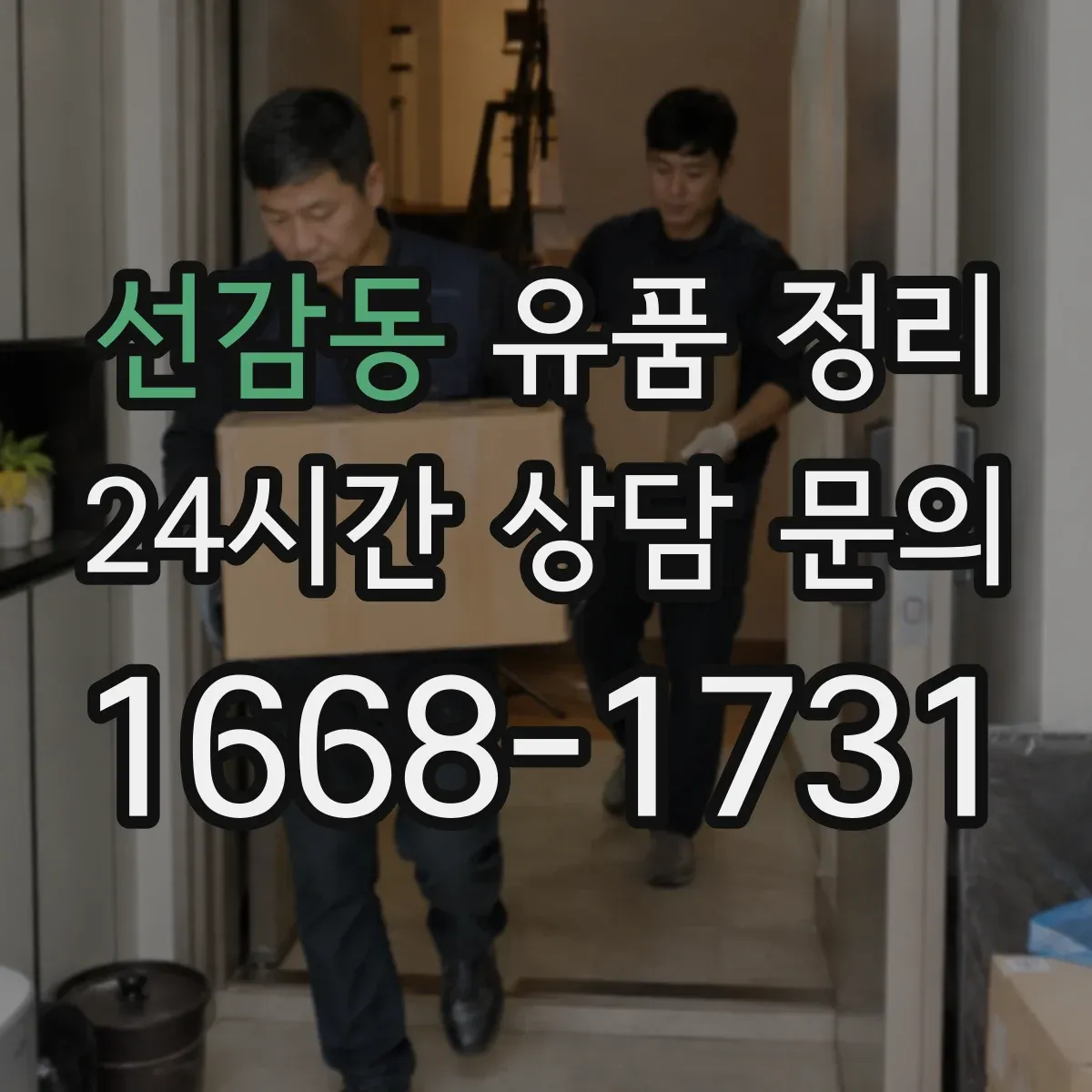 선감동 유품 정리