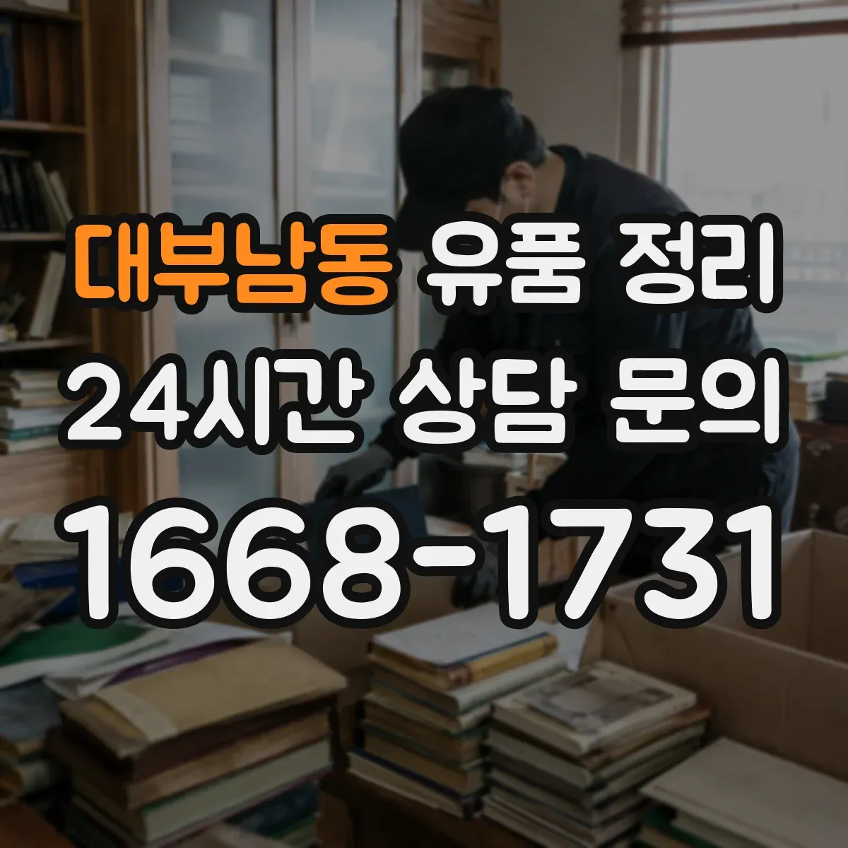 대부남동 유품 정리