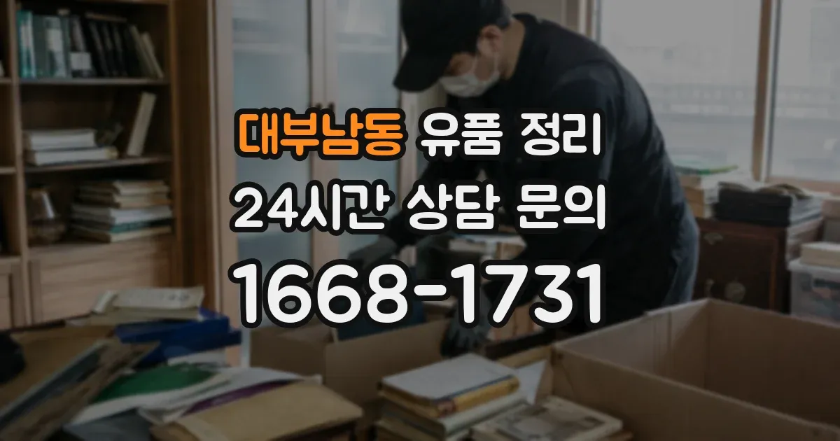 대부남동 유품 정리