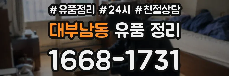대부남동 유품 정리