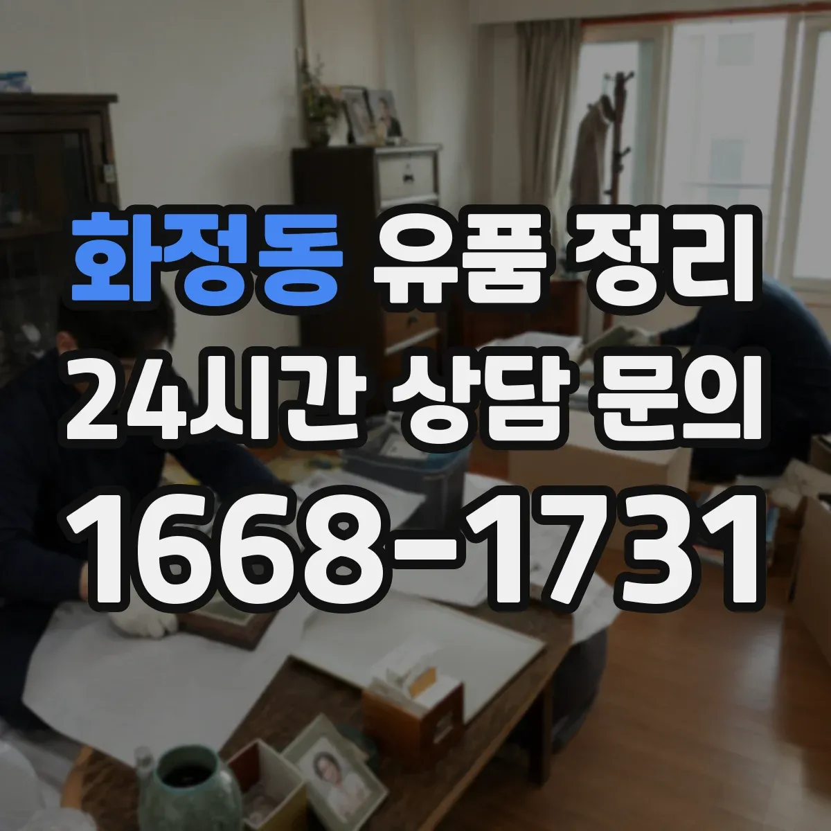 화정동 유품 정리