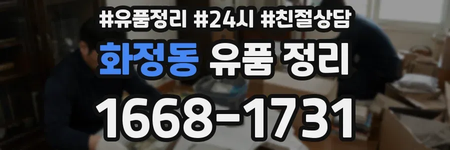 화정동 유품 정리
