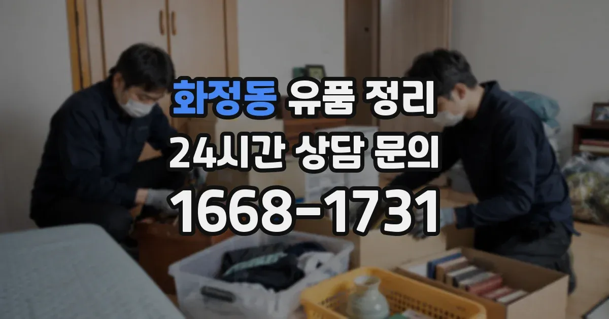화정동 유품 정리