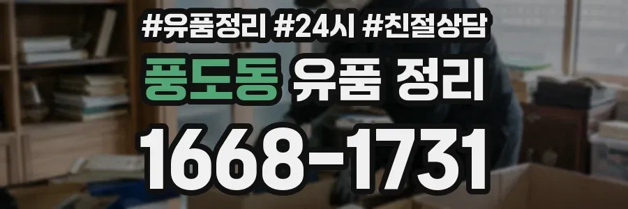 풍도동 유품 정리