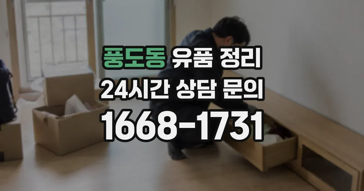 풍도동 유품 정리