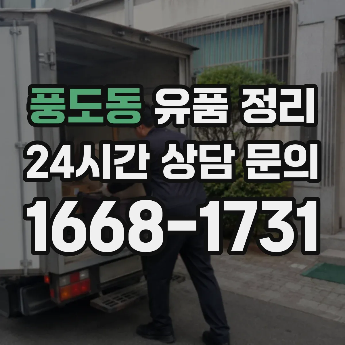 풍도동 유품 정리