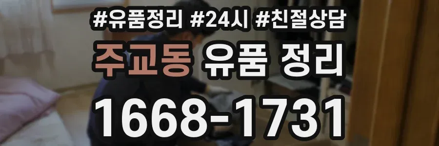 주교동 유품 정리