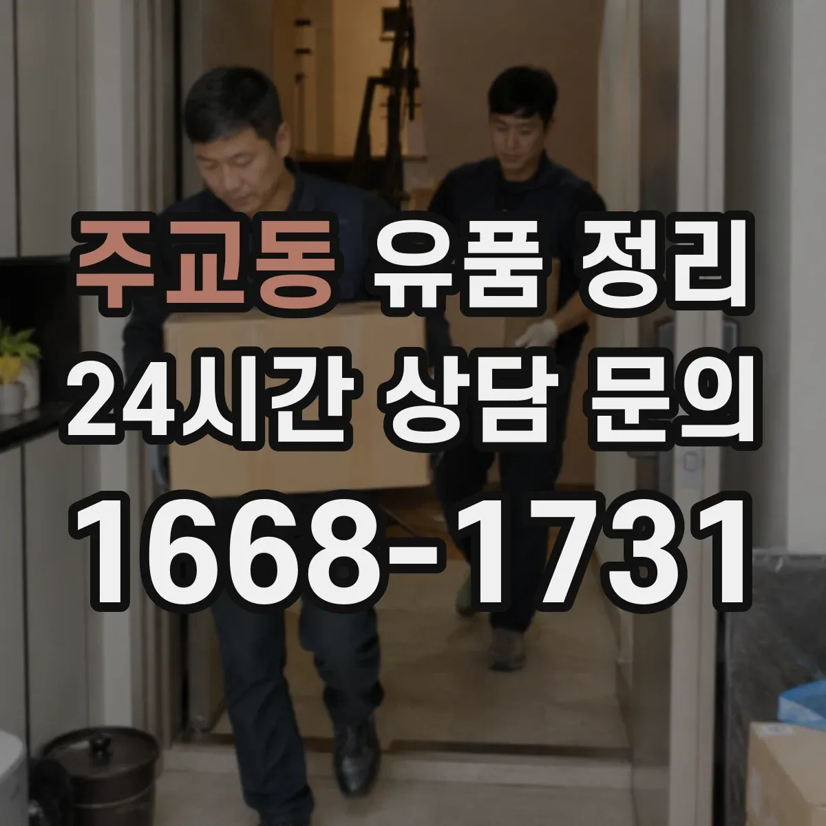 주교동 유품 정리