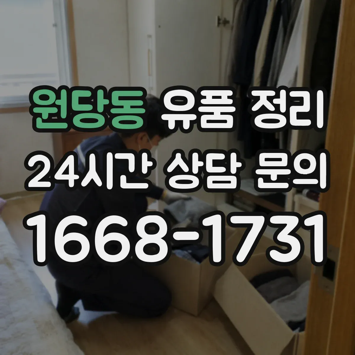 원당동 유품 정리
