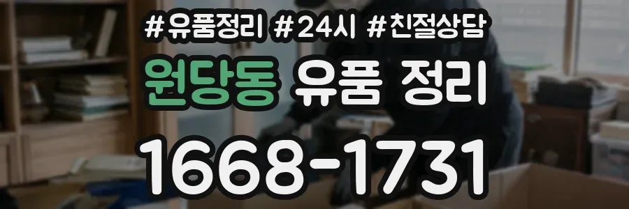원당동 유품 정리