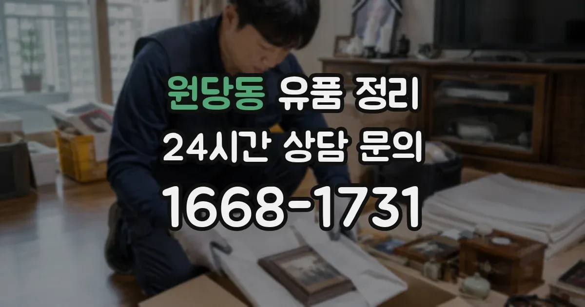 원당동 유품 정리