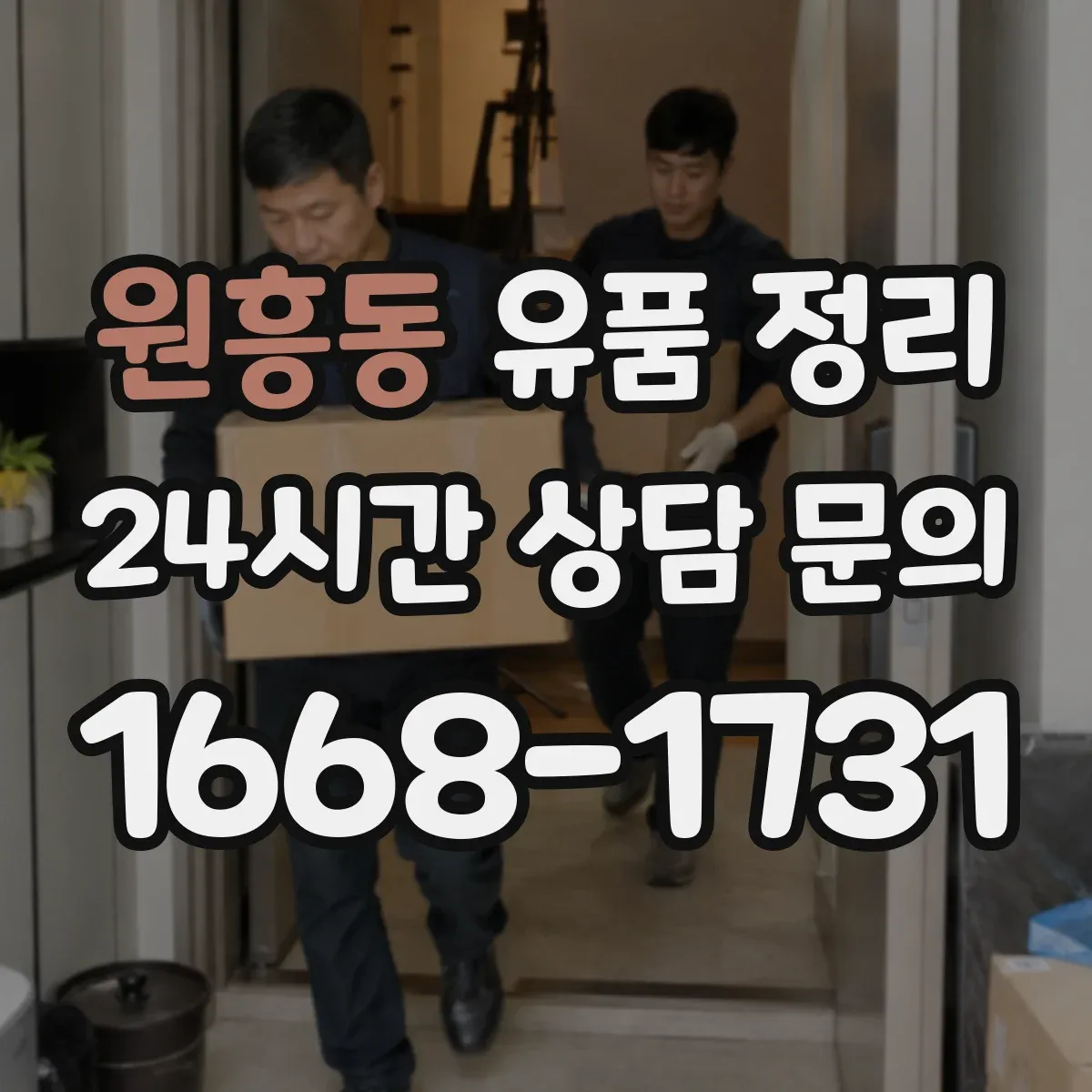 원흥동 유품 정리