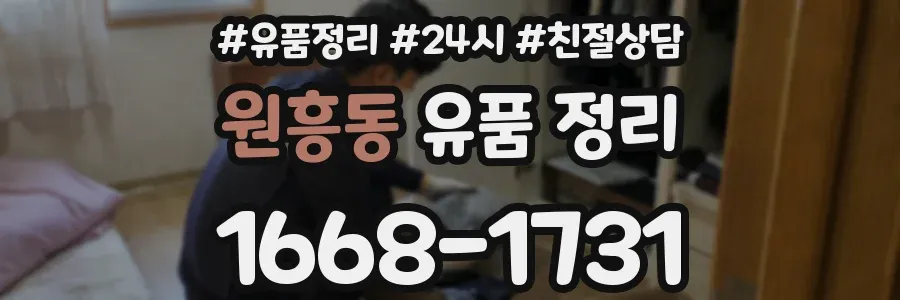원흥동 유품 정리