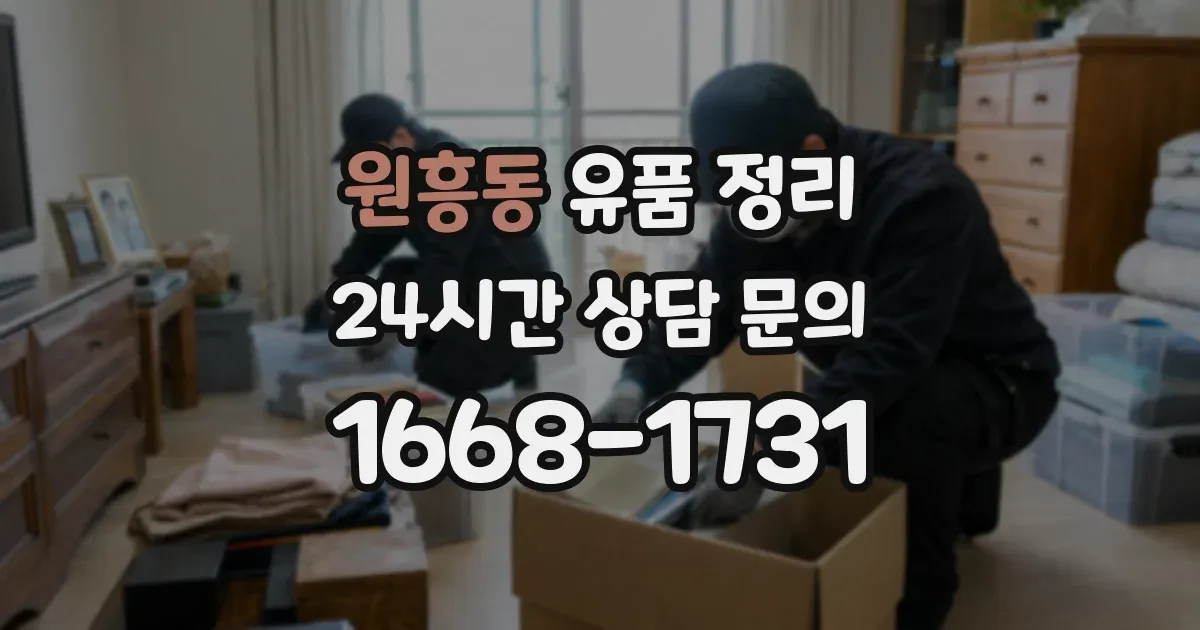 원흥동 유품 정리