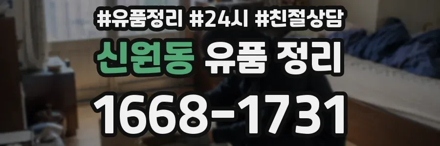 신원동 유품 정리