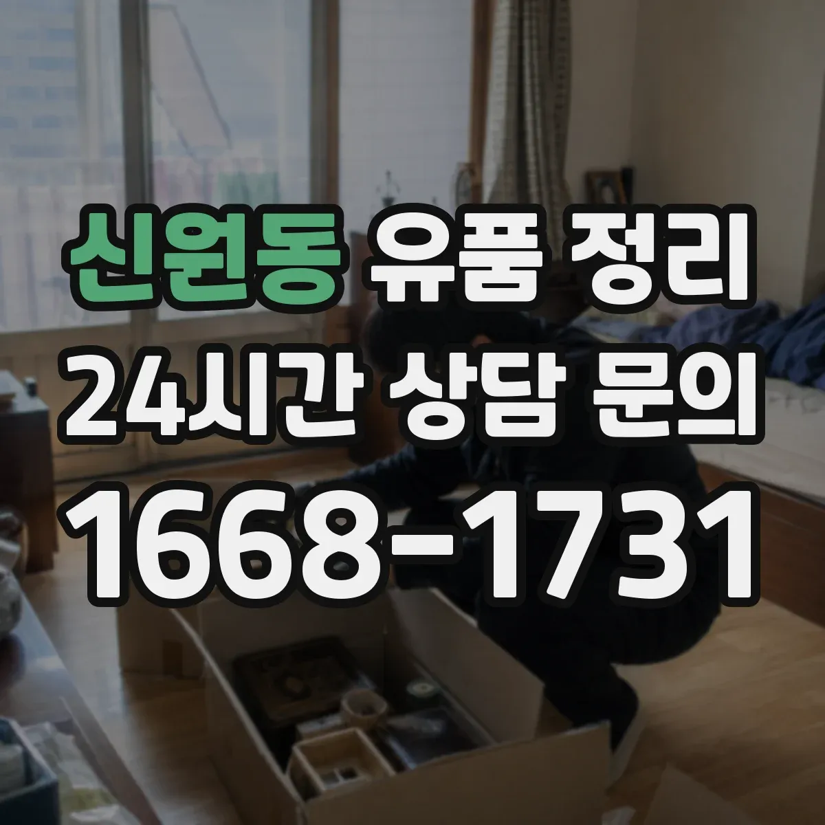 신원동 유품 정리