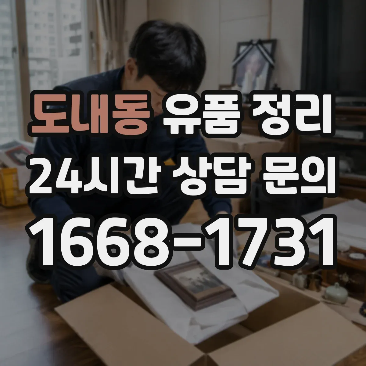 도내동 유품 정리