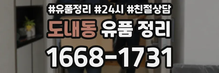 도내동 유품 정리