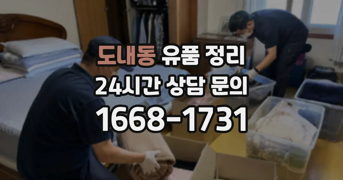 도내동 유품 정리