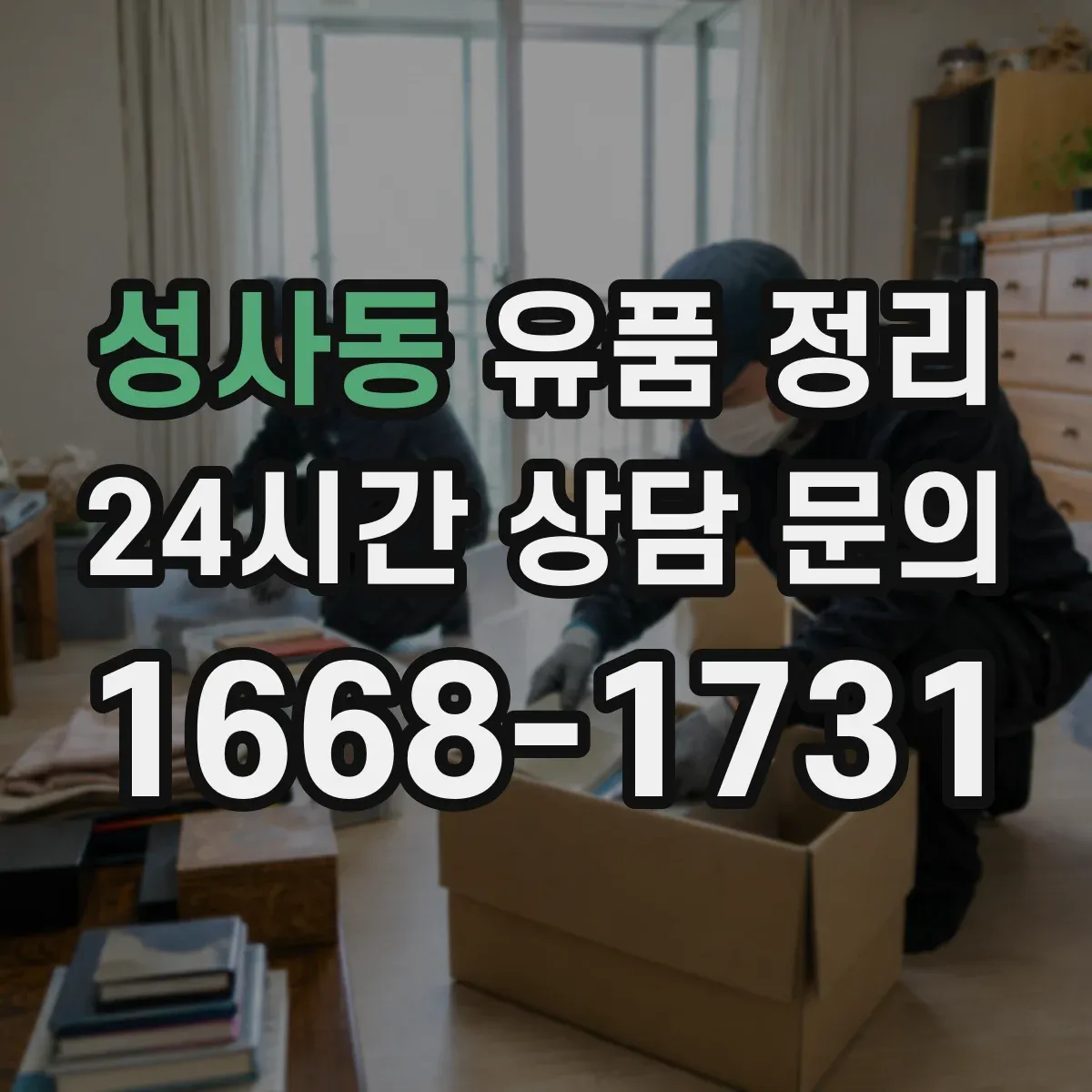 성사동 유품 정리