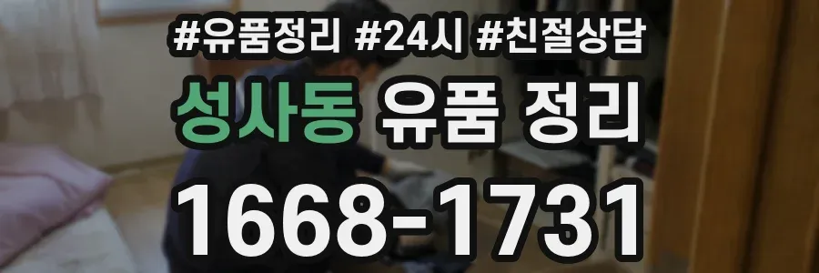 성사동 유품 정리